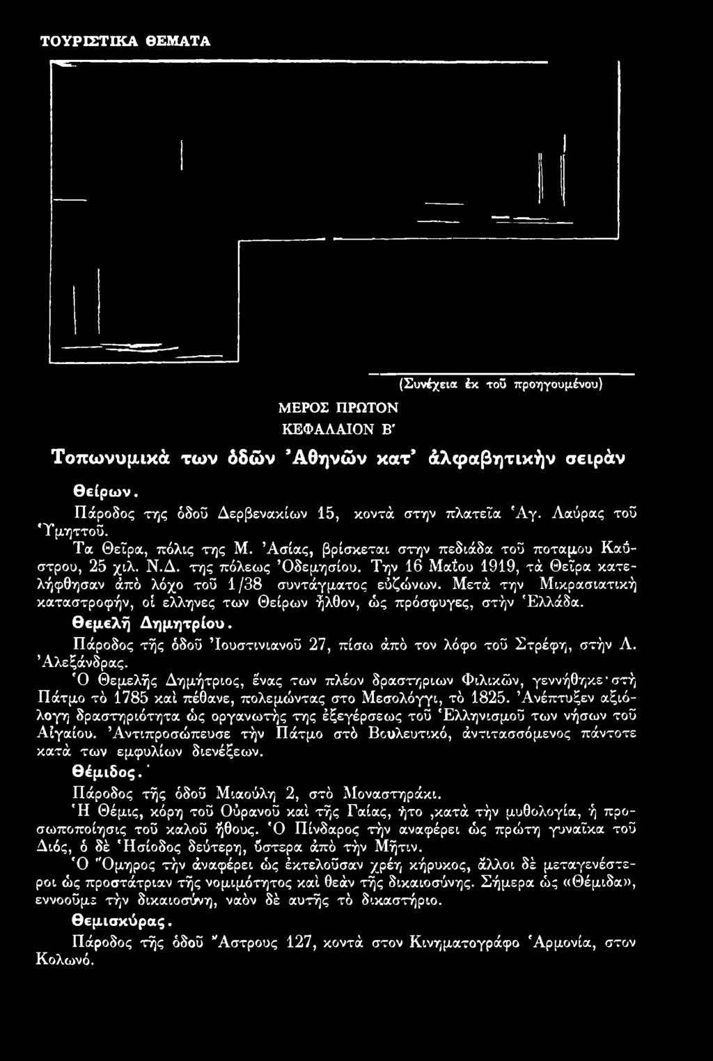 Ό Θεμελής Δημήτριος, ένας των πλέον δραστήριων Φιλικών, γεννήθηκε στή Πάτμο τό 1785 καί πέθανε, πολεμώντας στο Μεσολόγγι, τό 1825.