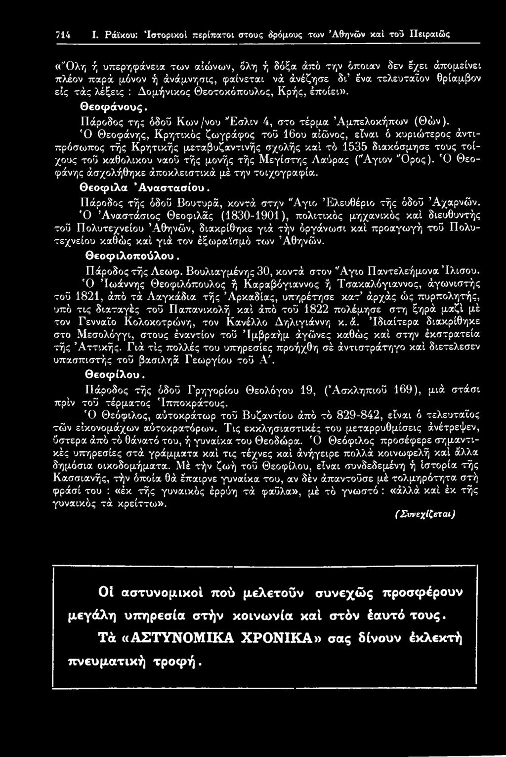 ("Αγιον Όρος). Ό Θεοφάνης άσχολήθηκε άποκλειστικά μέ την τοιχογραφία. Θεοφιλα Α ναστασίου. Πάροδος τής όδοΰ Βουτυρά, κοντά στην "Αγιο Ελευθέριο τής όδοΰ Άχαρνών.