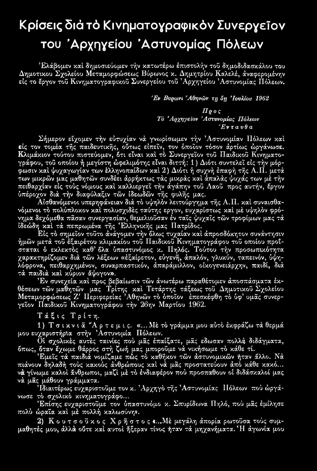 Έν Βνρωνι Αθηνών τη 5η Ιουλίου 1962 Π ρ ο ς Τό 'Αρχηγείου Α στυνομίας Πόλεων Ενταύθα Σήμερον εϊχομεν τήν εύτυχίαν νά γνωρίσωμεν τήν Αστυνομίαν Πόλεων καί είς τον τομέα τής παιδευτικής, ούτως είπεΐν,
