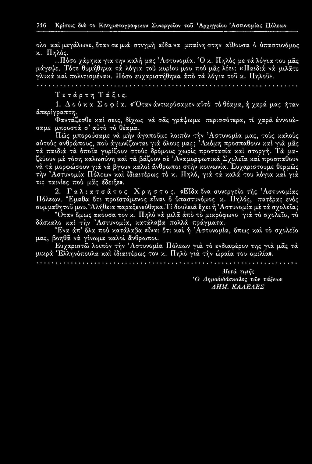 Πώς μπορούσαμε νά μήν άγαποΰμε λοιπόν τήν Αστυνομία μας, τούς καλούς αύτούς ανθρώπους, πού άγωνίζονται γιά δλους μας; Ακόμη προσπαθούν καί γιά μάς τά παιδιά τά όποια γυρίζουν στούς δρόμους χωρίς