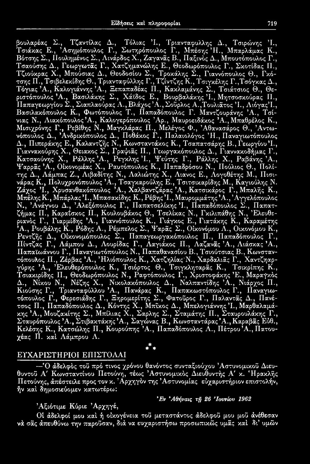 , Γκότσης Π., Τσιβελεκίδης Θ., Τριανταφύλλης Γ., Τζίντζης Κ., Τσιγκέλης Γ.,Τσόγκας Δ., Τόγιας Ά., Καλογιάννης Ά., Ξεπαπαδέας Π., Κακλαμάνης Σ., Τσιάτσιος Θ., Θεριστόπουλος Ά., Βασιλάκης Σ., Χάϊδος Ε.