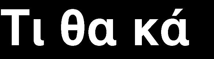έλα