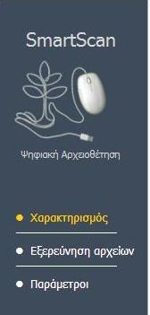 Αναζήτηση ψηφιοποιημένων αρχείων εγγράφων εικόνων κλπ, με εφαρμογή πολλαπλών Φίλτρων