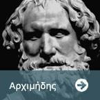 Όπως θα μας συμβούλευε και ο σοφός Αρχιμήδης, ο μάγος των ρευστών: Η εποχή κατά την οποία ο άνθρωπος ήταν ο άμοιρος υπηρέτης των ονείρων των άλλων, περνάει.