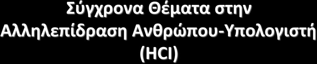 ΠΑΝΕΠΙΣΤΗΜΙΟ ΚΡΗΤΗΣ ΤΜΗΜΑ ΕΠΙΣΤΗΜΗΣ ΥΠΟΛΟΓΙΣΤΩΝ ΜΑΘΗΜΑ ΗΥ-469 (Προαιρετικό) Σύγχρονα