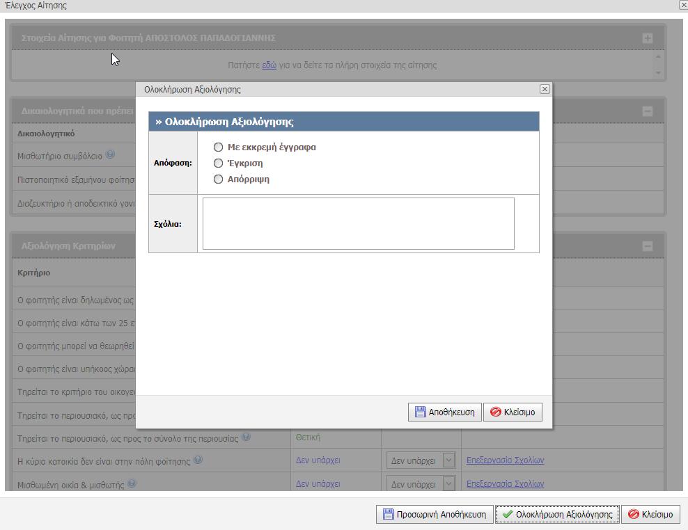 Κατά την ολοκλήρωση της αξιολόγησης ο χρήστης δηλώνει μια από τις παρακάτω κατηγορίες: Έγκριση αίτησης Απόρριψη αίτησης Με εκκρεμή