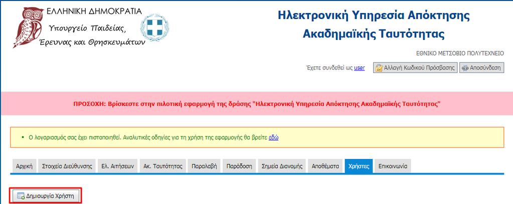 Εικόνα 5: Δημιουργία Χρήστη από Διεύθυνση Διοικητικού 2/3 Με την εισαγωγή την απαιτούμενων στοιχείων και επιλέγοντας «Αποθήκευση»