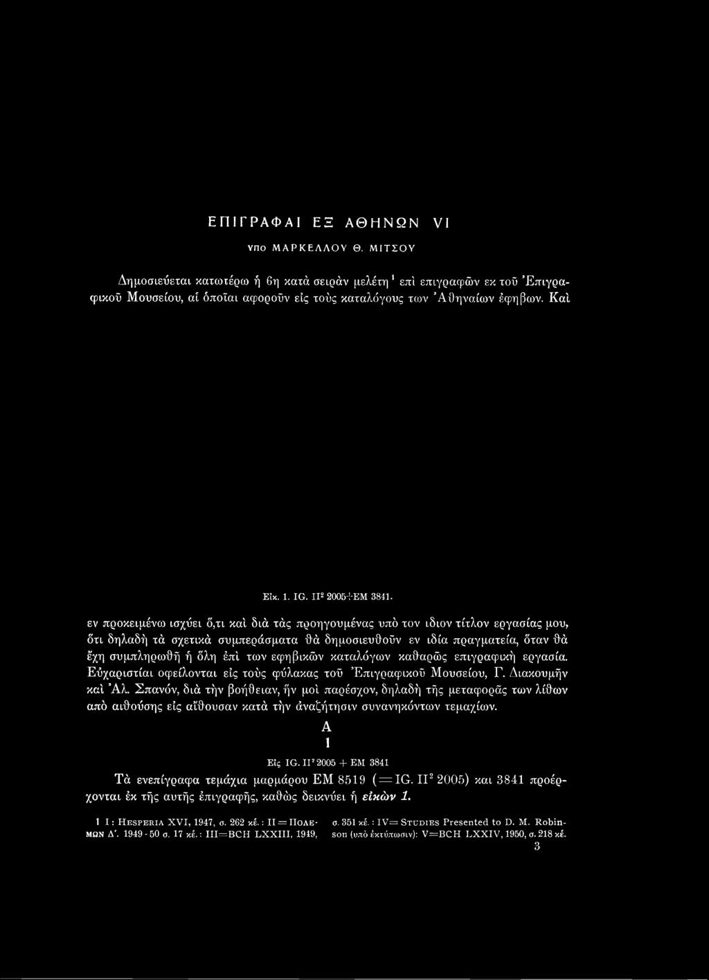 συμπληρωθή ή δλη έπ'ι των εφηβικών καταλόγων καθαρώς επιγραφική εργασία. Εύχαριστίαι οφείλονται είς τούς φύλακας τού Επιγραφικού Μουσείου, Γ. Διακουμήν καί Άλ.
