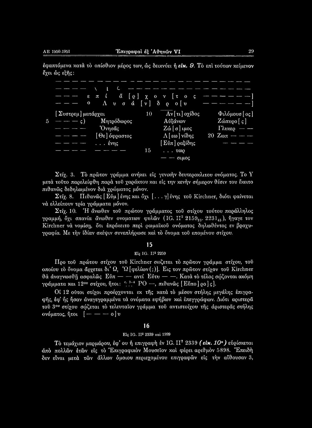 ς--------------------------------- ] -------------ο Λ υ σ ά [ν] δ ρ ο[υ ------------------ -------- ] [ Συστρεμ] ματάρχαι 10 Αν [τι] οχίδος Φι?