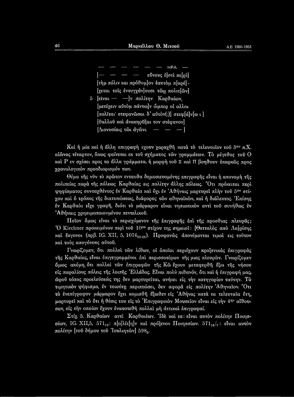[πολϊται- στεφανώσαι δ αύτόν(;)] στεφ[ά]ν[ω ι] [θαλλοΰ καί άνακηρΰξαι τον στέφανον] [Διονυσίοις τώι άγώνι ] Καί ή μία καί ή άλλη επιγραφή έχο