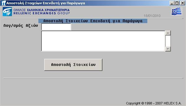 4. ΠΕΡΙΓΡΑΦΗ ΚΑΙ ΛΕΙΤΟΥΡΓΙΑ ΟΘΟΝΩΝ 4.1 ΟΘΟΝΗ «ΑΠΟΣΤΟΛΗ ΣΤΟΙΧΕΙΩΝ ΕΠΕΝΔΥΤΗ ΓΙΑ ΠΑΡΑΓΩΓΑ» Η οθόνη αυτή χρησιμοποιείται για τη καταχώρηση των επενδυτών που θέλουν να αποκτήσουν λογαριασμό στα παράγωγα.