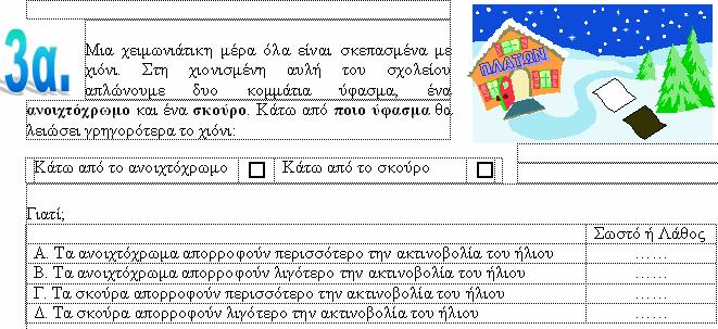 Ι ΑΚΤΟΡΙΚΗ ΙΑΤΡΙΒΗ 3.6. Απαντήσεις των µαθητών σε έργα σχετικά µε την ακτινοβολίας Αρχικό Ερωτηµατολόγιο Στο ερωτηµατολόγιο αυτό, υπάρχουν 4 ερωτήσεις σχετικά µε την θερµική ακτινοβολία.