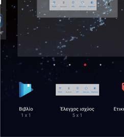 Οθόνη και Εμφάνιση 2 Πατήστε παρατεταμένα στην αρχική οθόνη που θέλετε να μετακινήσετε και σύρετέ τη στην επιθυμητή θέση.