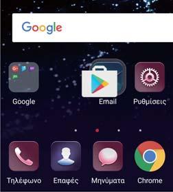 Οθόνη και Εμφάνιση Διαγραφή widget Στην αρχική οθόνη, πατήστε παρατεταμένα ένα widget μέχρι η συσκευή να δονηθεί και, στη συνέχεια, σύρετε το widget στο Κατάργηση στο πάνω μέρος της οθόνης.