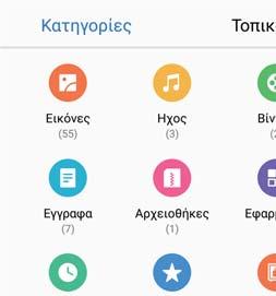 Ασφάλεια και Αντίγραφο ασφαλείας 2 Στην καρτέλα Τοπικό, πατήστε το Εσωτερικός χώρος αποθήκευσης. 3 Πατήστε το. Εισαγάγετε το όνομα του νέου φακέλου και πατήστε το Αποθήκευση.