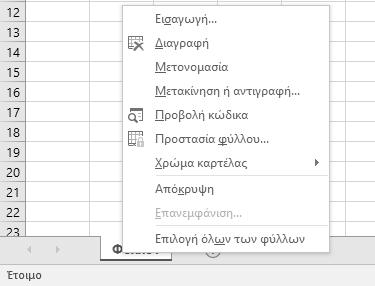 καρτέλα του φύλλου εργασίας που θέλουμε να διαγράψουμε, και επιλέγουμε Διαγραφή. Εικόνα 1.