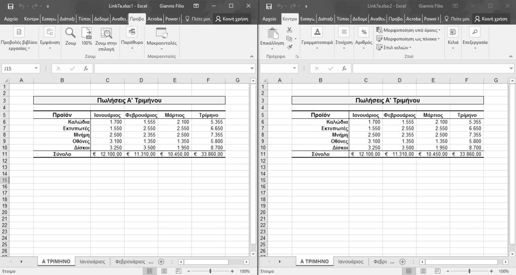 20 Προχωρημένες λειτουργίες και προγραμματισμός του Excel 2016 ΣΥΜΒΟΥΛΗ Χρησιμοποιήστε τα χρώματα των καρτελών για να ομαδοποιήσετε τα φύλλα εργασίας. 1.