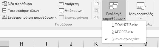 24 Προχωρημένες λειτουργίες και προγραμματισμός του Excel 2016 ΠΑΡΑΤΗΡΗΣΗ Αναφορές σε κελιά άλλων φύλλων εργασίας μπορούμε να βάλουμε σε πιο σύνθετους τύπους.