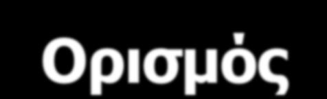 Οξεία νεφρική βλάβη-ορισμός KDIGO 2012