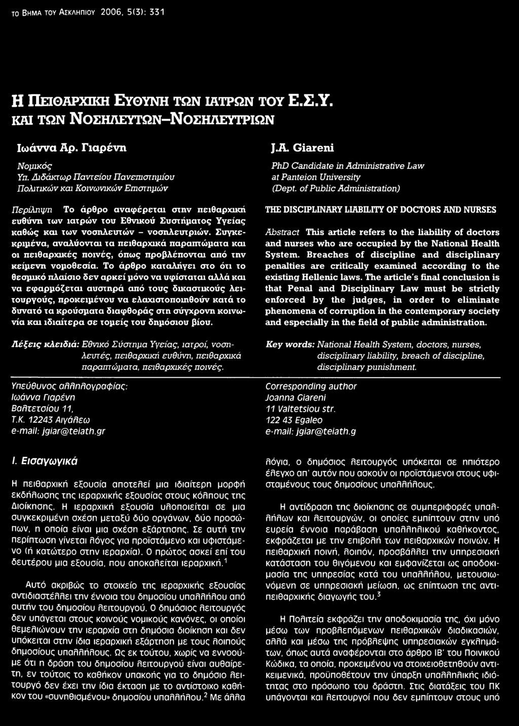 διαφθοράς στη σύγχρονη κοινωνία και ιδιαίτερα σε τομείς του δημόσιου βίου. J.A.