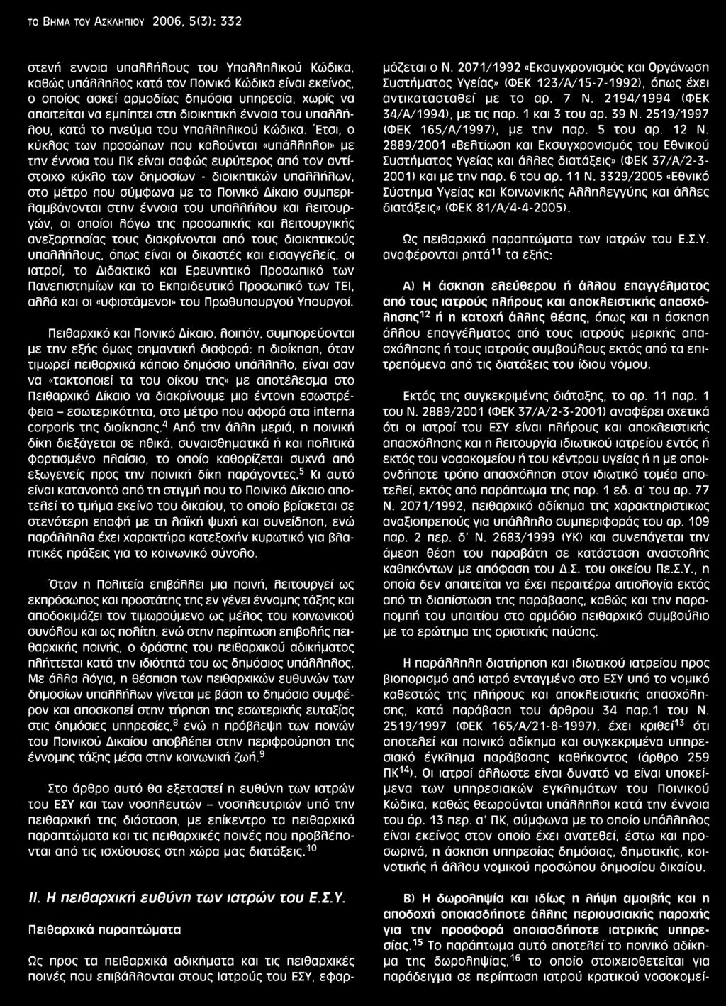 Έτσι, ο κύκλος των προσώπων που καλούνται «υπάλληλοι» με την έννοια του ΠΚ είναι σαφώς ευρύτερος από τον αντίστοιχο κύκλο των δημοσίων - διοικητικών υπαλλήλων, στο μέτρο που σύμφωνα με το Ποινικό