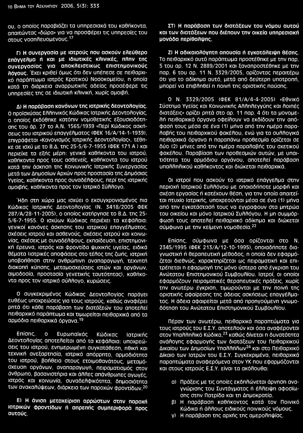 Γ) Η συνεργασία με ιατρούς που ασκούν ελεύθερο επάγγελμα ή και με ιδιωτικές κλινικές, πλην της συνεργασίας για αποκλειστικούς επιστημονικούς λόγους.