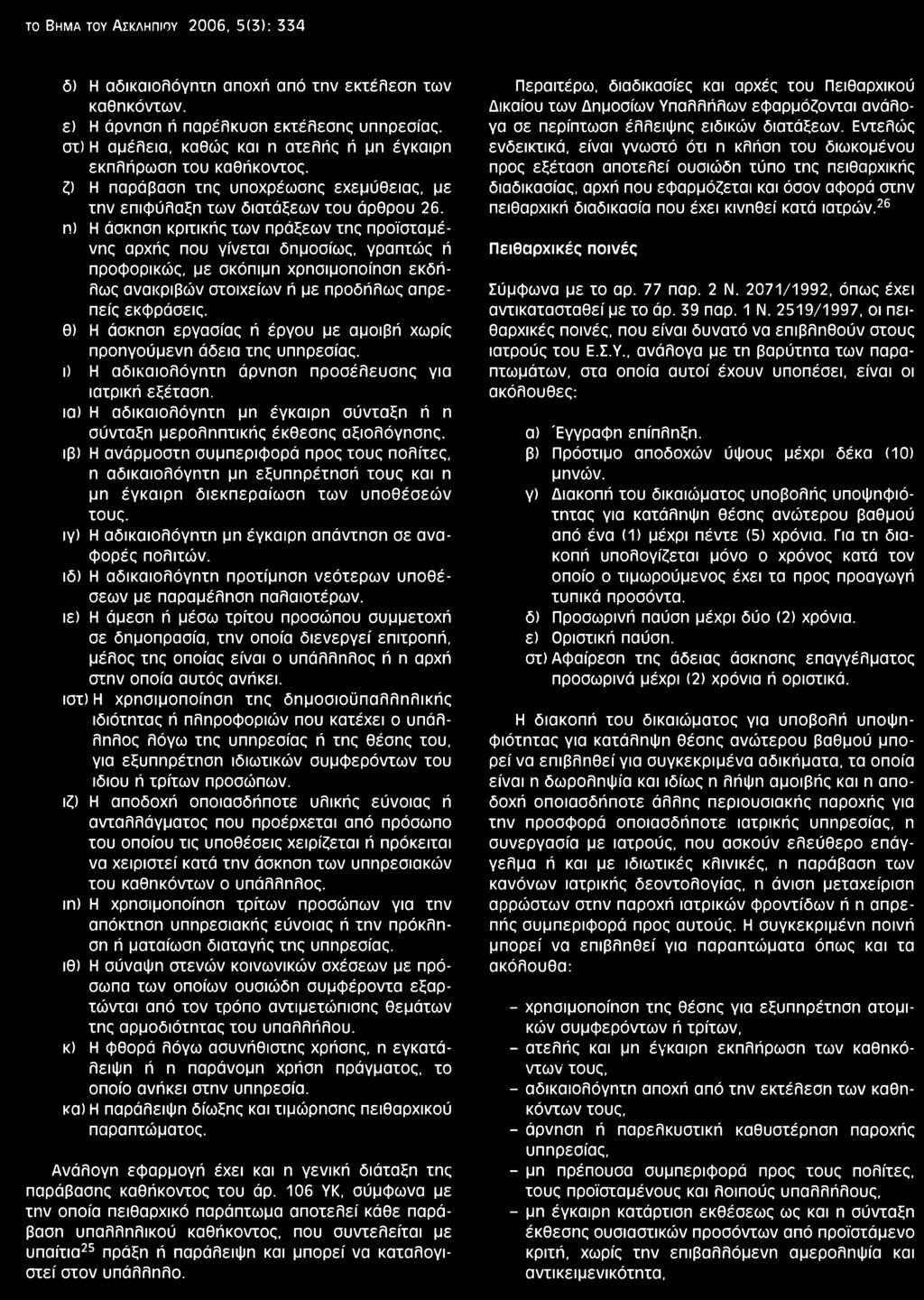 άρθρου 26. η) Η άσκηση κριτικής των πράξεων της προϊσταμένης αρχής που γίνεται δημοσίως, γραπτώς ή προφορικώς, με σκόπιμη χρησιμοποίηση εκδήλως ανακριβών στοιχείων ή με προδήλως απρεπείς εκφράσεις.