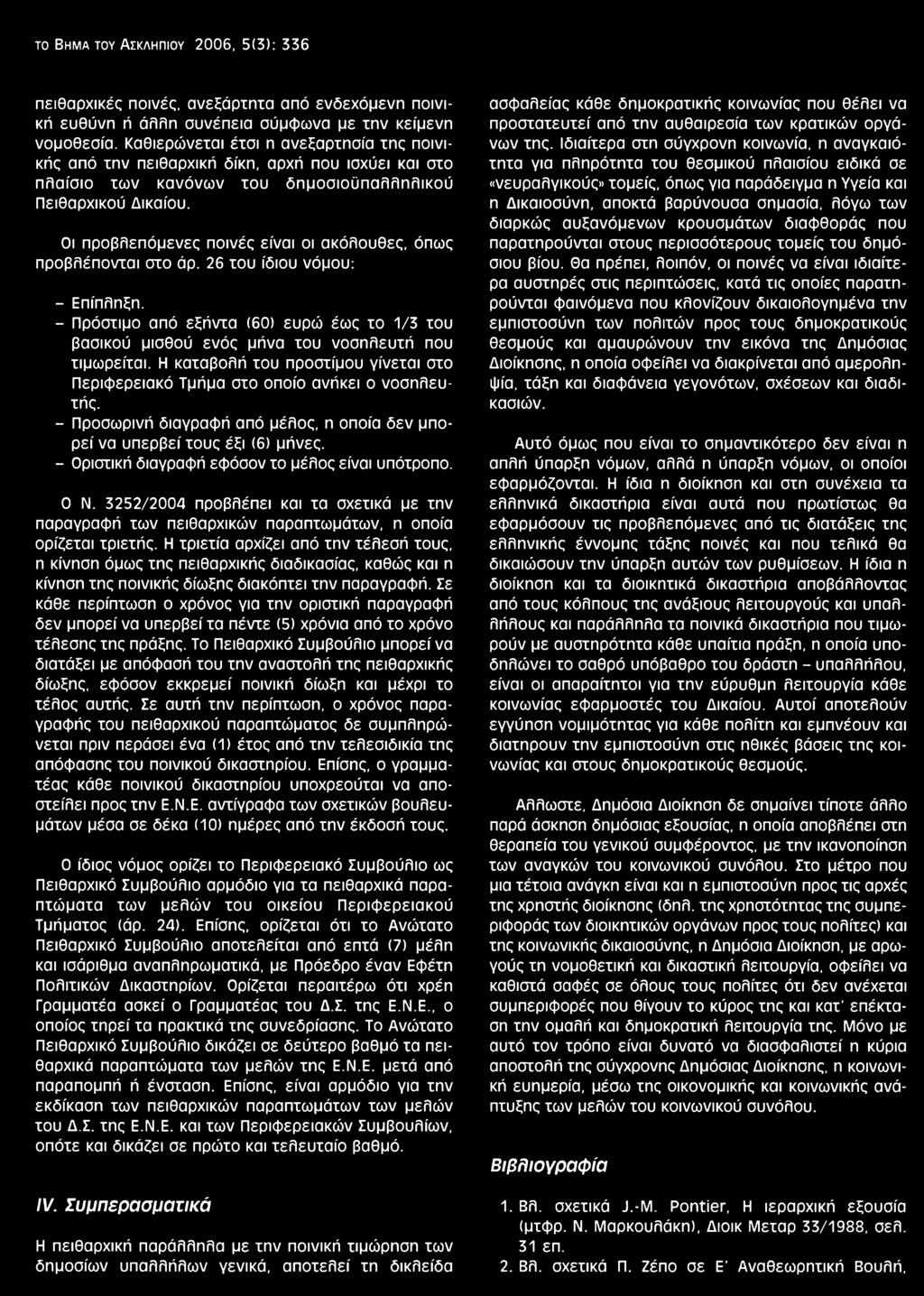 Οι προβλεπόμενες ποινές είναι οι ακόλουθες, όπως προβλέπονται στο άρ. 26 του ίδιου νόμου: - Επίπληξη.