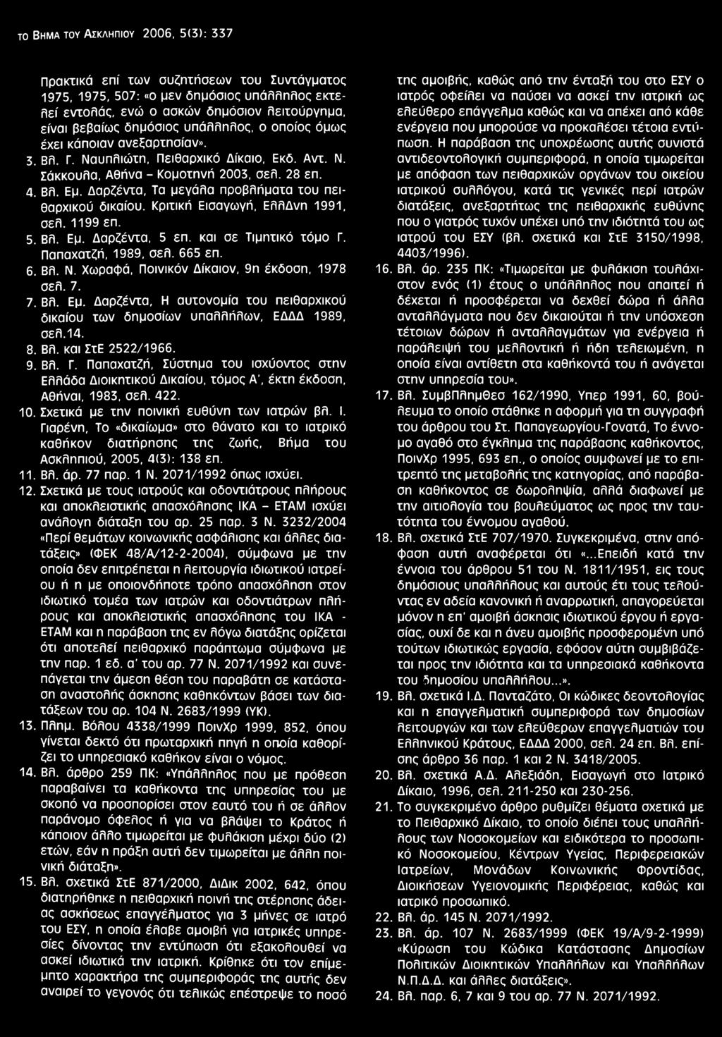 Παπαχατζή, Σύστημα του ισχύοντος στην Ελλάδα Διοικητικού Δικαίου, τόμος Α', έκτη έκδοση, Αθήναι, 1983, σελ. 422. 10. Σχετικά με την ποινική ευθύνη των ιατρών βλ. I.