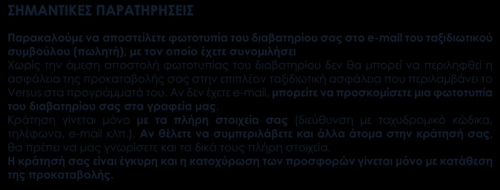 Κράτηση γίνεται μόνο με τα πλήρη στοιχεία σας (διεύθυνση με ταχυδρομικό κώδικα, τηλέφωνα, e-mail κλπ.).