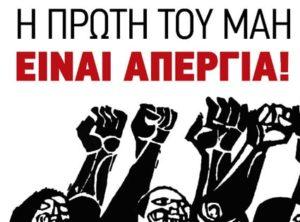 Εργατική Πρωτομαγιά: Δεν είναι αργία, είναι ΑΠΕΡΓΙΑ!