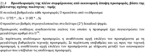 Κριτήρια αξιολόγησης 1 ο Κριτήριο Αξιολόγησης Φακέλων Τεχνικών Προσφορών (παρ. 4, 6 & 8 άρθρου 7 ν. 3316/2005, Απόφαση ΥΠΕΧΩΔΕ 18-10-2006 / Αρ.Πρωτ. Δ17γ/06/157/Φ.Ν. 439.