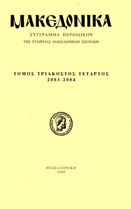 Μακεδονικά Τομ. 34, 2004 Νέα στοιχεία για τη δραστηριότητα των ζωγράφων από το Λινοτόπι στην Ιερά Μονή Τιμίου Προδρόμου Σερρών Στρατή Αγγελική http://dx.doi.org/10.12681/makedonika.