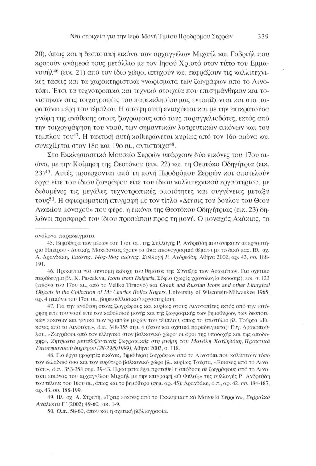 Νέα στοιχεία για την Ιερά Μονή Τίμιου Προδρόμου Σερρών 339 20), όπως και η δεσποτική εικόνα των αρχαγγέλων Μιχαήλ και Γαβριήλ που κρατούν ανάμεσα τους μετάλλιο με τον Ιησού Χριστό στον τύπο του Εμμα