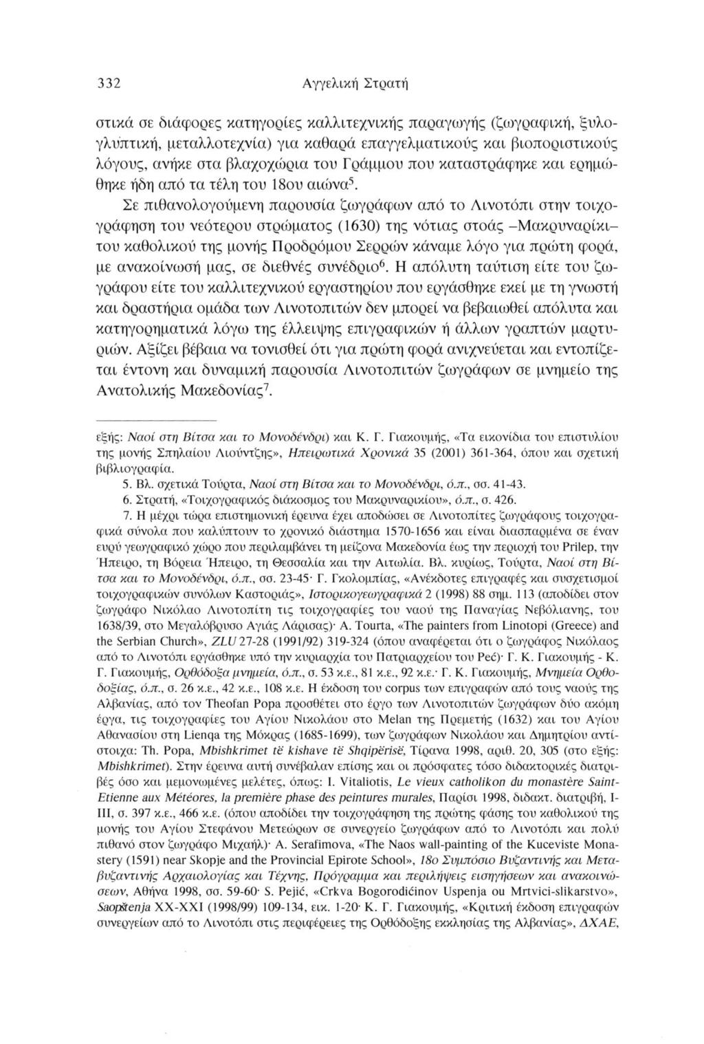 332 Αγγελική Στρατή στικά σε διάφορες κατηγορίες καλλιτεχνικής παραγωγής (ζωγραφική, ξυλο γλυπτική, μεταλλοτεχνία) για καθαρά επαγγελματικούς και βιοποριστικούς λόγους, ανήκε στα βλαχοχώρια του