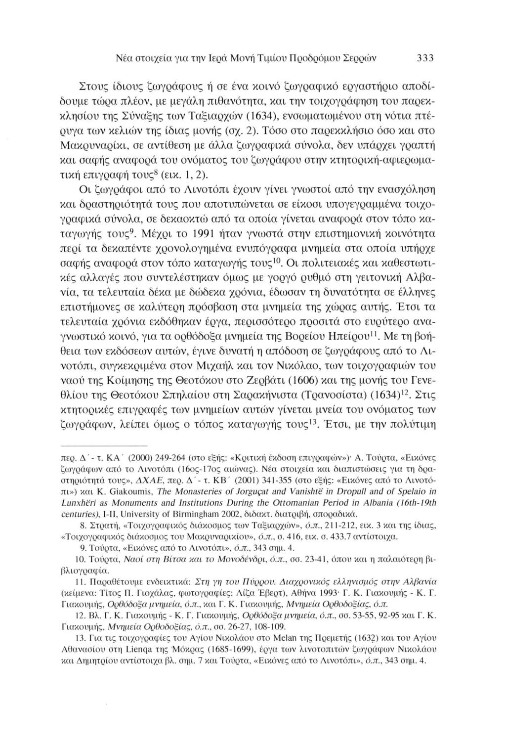 Νέα στοιχεία για την Ιερά Μονή Τίμιου Προδρόμου Σερρών 333 Στους ίδιους ζωγράφους ή σε ένα κοινό ζωγραφικό εργαστήριο αποδί δουμε τώρα πλέον, με μεγάλη πιθανότητα, και την τοιχογράφηση του παρεκ