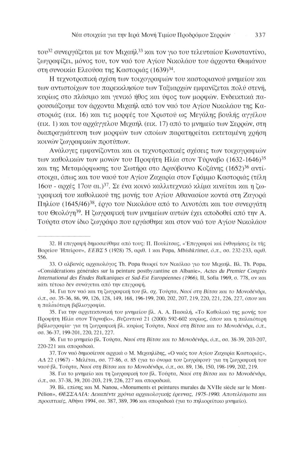Νέα στοιχεία για την Ιερά Μονή Τίμιου Προδρόμου Σερρών 337 του32 συνεργάζεται με τον Μιχαήλ33 και τον γιο του τελευταίου Κωνσταντίνο, ζωγραφίζει, μόνος του, τον ναό του Αγίου Νικολάου του άρχοντα