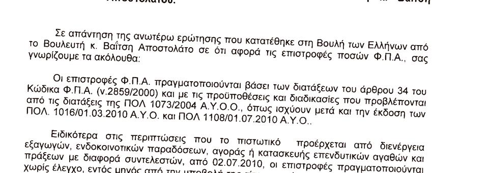 4504 ΠΡΑΚΤΙΚΑ ΒΟΥΛΗΣ (ΟΛΟΜΕΛΕΙΑ) 5. Στην με αριθμό 8137/21-12-2010 ερώτηση του Βουλευτή κ.