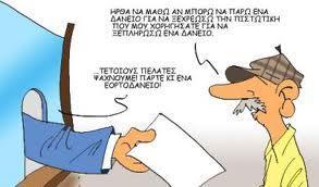 Ζ θεξδνζθνπηθή θαη θνληηλνχ νξίδνληα πνιηηηθή ησλ ηξαπεδψλ, νδήγεζε ζηελ πξνζέγγηζε ησλ πνιηηψλ κε θάζε κέζν, λα αλνηρηνχλ ζε δάλεηα φισλ ησλ