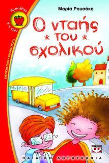 Γιατί, όμως, μου τις βγάζει η μαμά; Γιατί μου τις κρύβει; Αφού με τις κόκκινες καουμπόικες μπότες μου ταξιδεύω και ονειρεύομαι... Ροζ μαλλιά Όταν γεννήθηκε η Θάλεια, όλοι έμειναν άναυδοι.
