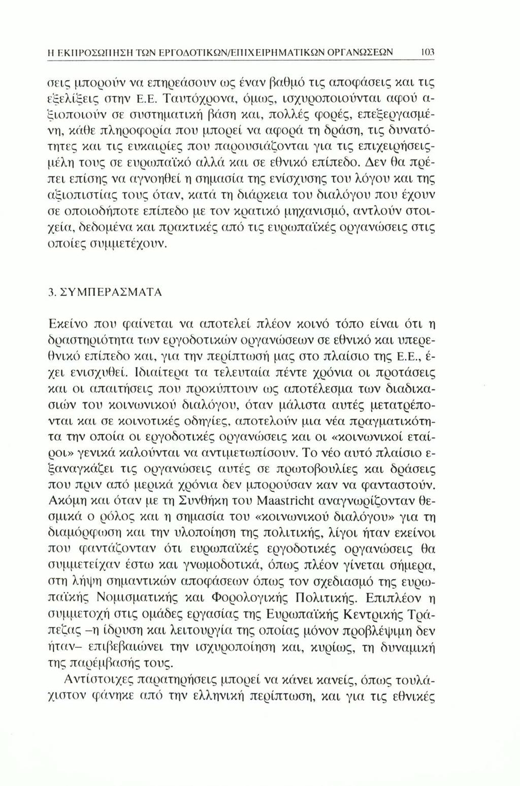 Η ΕΚΠΡΟΣΩΠΗΣΗ TON ΕΡΓΟΔΟΤΙΚΩΝ/ΕΓΠΧΕΙΡΗΜΑΤΙΚΩΝ ΟΡΓΑΝΩΣΕΩΝ 103 σεις μπορούν να επηρεάσουν ως έναν βαθμό τις αποφάσεις και τις εξελίξεις στην Ε.Ε. Ταυτόχρονα, όμως, ισχυροποιούνται αφού α- ξιοποιούν σε