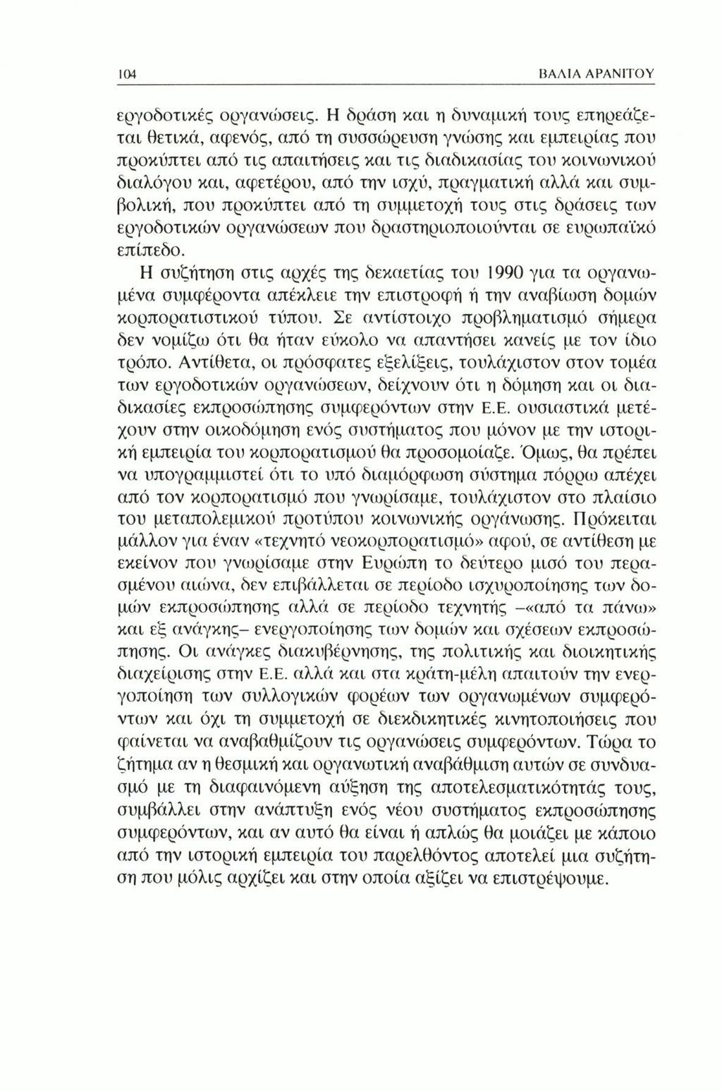 104 «AMA ΑΡΑΝΙΤΟΥ εργοδοτικές οργανώσεις.