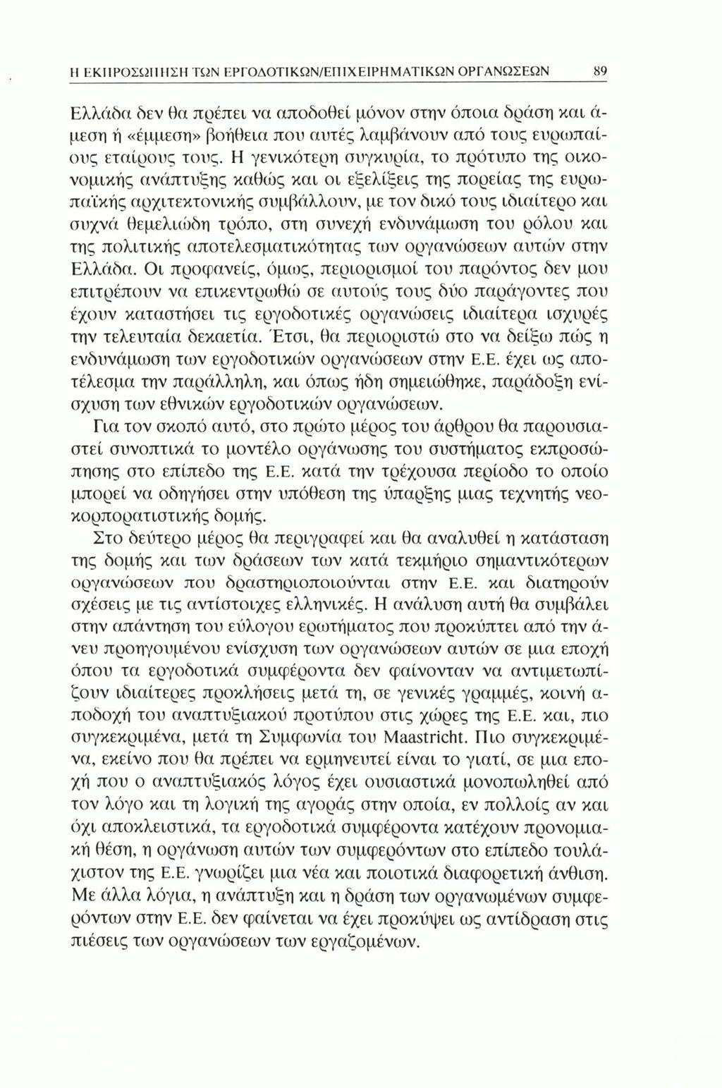 Η ΕΚΠΡΟΣΩΠΗΣΗ TUN ΕΡΓΟΔΟΤΙΚΩΝ/ΕΠΙΧΕΙΡΗΜΑΤΙΚΩΝ ΟΡΓΑΝΩΣΕΩΝ 89 Ελλάδα δεν θα πρέπει να αποδοθεί μόνον στην όποια δράση και ά μεση ή «έμμεση» βοήθεια που αυτές λαμβάνουν από τους ευριυπαίους εταίρους