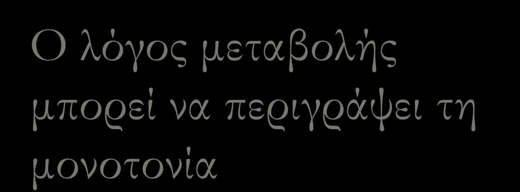 Ο λόγος μεταβολής μπορεί