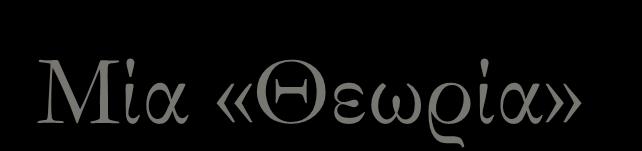 0 t Μία «Θεωρία» f x f x h f x f