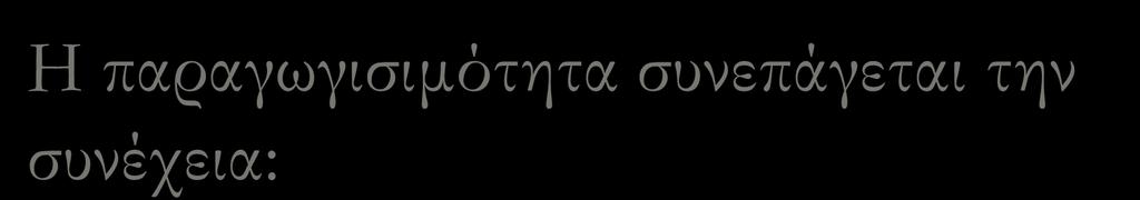 Η παραγωγισιμότητα συνεπάγεται την συνέχεια: Αν μια