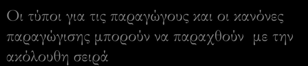 Οι τύποι για τις παραγώγους και οι κανόνες παραγώγισης μπορούν να παραχθούν με την ακόλουθη σειρά 1 1) Υπολογίδονηαρ ηιρ παπαγώγοςρ ηων c, x,, x x, x x 2)