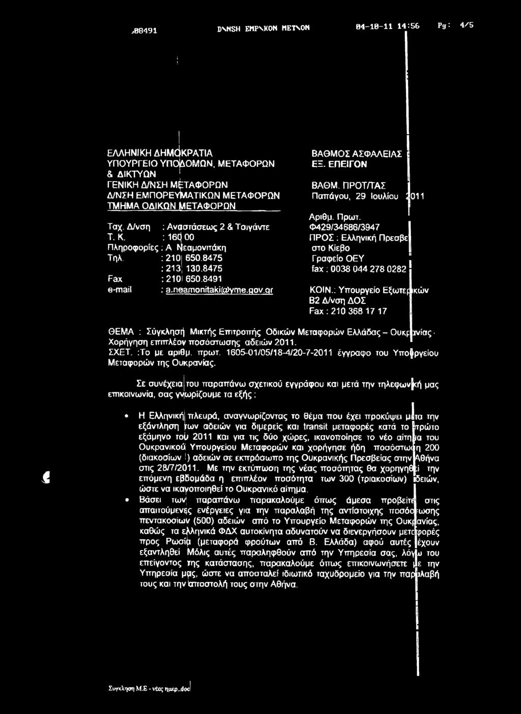 1605-01/05/18-4/20-7-2011 έγγραφο του Υπουργείου Μεταφορών της Ουκρανίας.