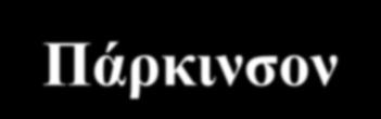 ΓΕΝΙΚΑ ΠΕΡΙ ΤΟΞΙΚΟΤΗΤΑΣ Προκαλούν διάφορες νευρολογικές διαταραχές.