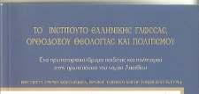 Πρόεδρος του Ι..Ε.Γ.Θ.Π. Πρωτ. Γ.